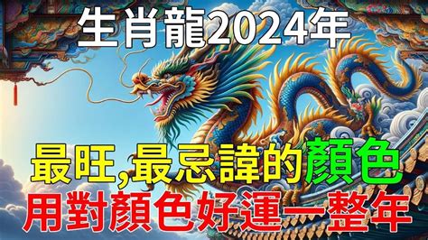 龍適合顏色|2024屬龍幾歲、2024屬龍運勢、屬龍幸運色、財位